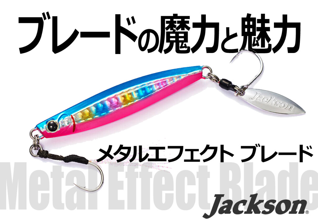 ブレードの魔法!?】この秋ショアSWで試したい「メタルエフェクト