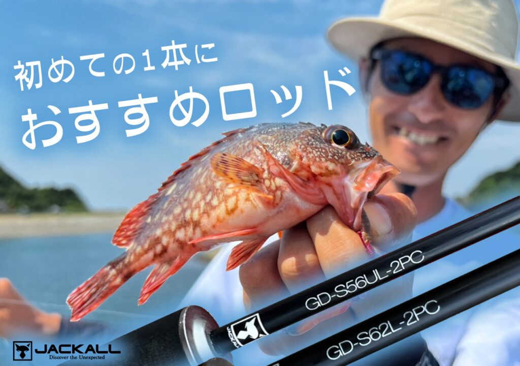 釣りを始める最初の1本に】様々な魚種・釣り方に対応可能