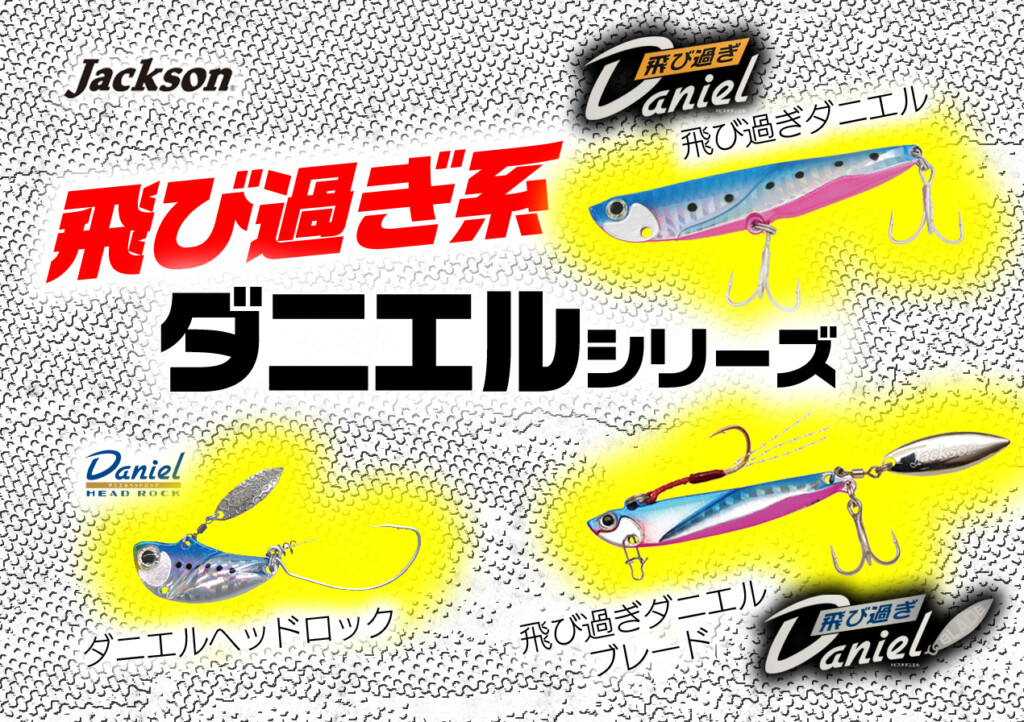 飛び過ぎてゴメン! 「ダニエル」シリーズ3種を紹介【青物・回