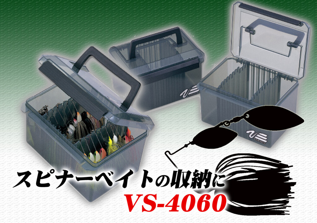 収納に困るスピナーベイトにピッタリのケース！明邦化学工業の「VS-4060」をピックアップ！ |  釣りの総合ニュースサイト「LureNewsR（ルアーニュース アール）」