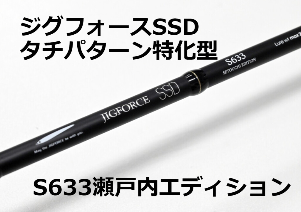 青物のタチウオパターン特化型ロッド】ジグフォースSSDにウレ