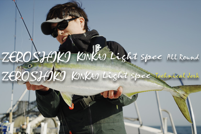 新作ロッド】ゼニスのゼロシキシリーズにZEROSHIKI KINKAI Light Spec