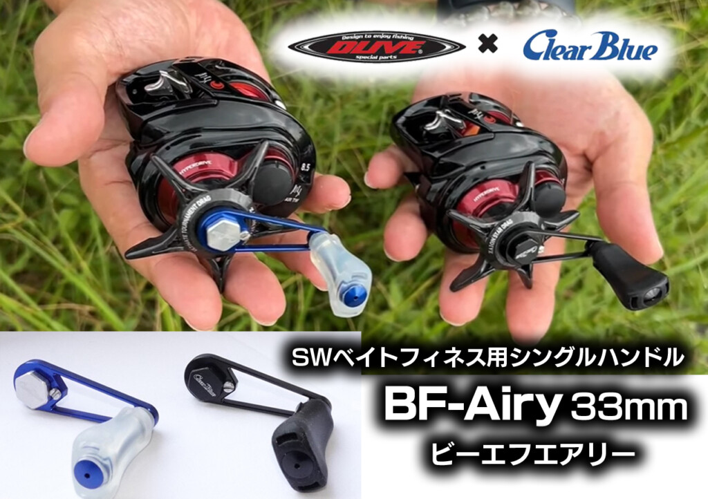 BFエアリー33mm】自重6.8g! 大注目のベイトフィネス用シングルハンドル BFエアリー33mm】自重6.8g! 大注目のベイトフィネス用シングルハンドル