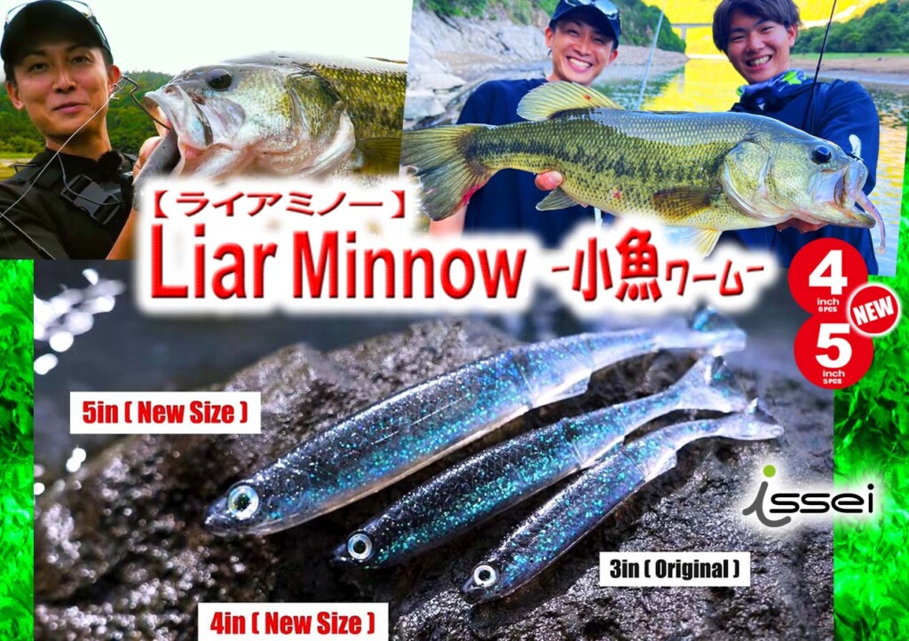 イッセイ「ライアミノー～小魚ワーム～」にサイズアップ