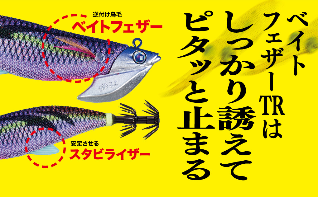 餌木蔵 ベイトフェザー TR 餌木蔵ベイトフェザーTR 解説 - YouTube