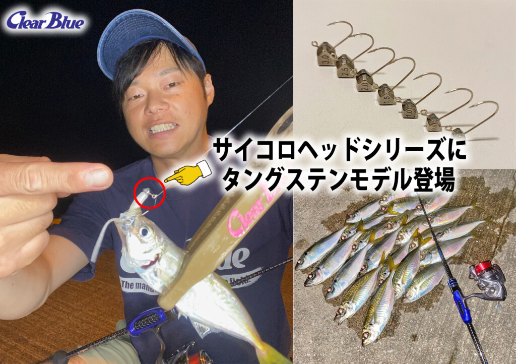 サイコロヘッドシリーズにタングステンモデル「サイコロヘッドJr