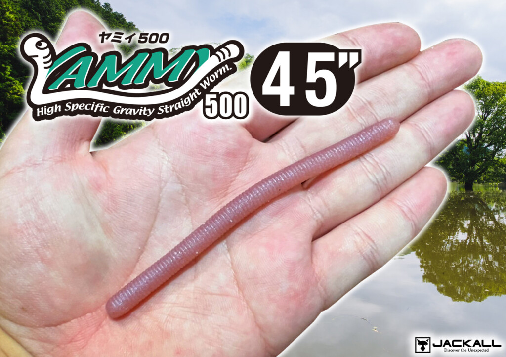 【ヤミィ500 4.5in】ジャッカルから「フォールさせるだけで釣れる」あの超食わせ系ストレートワームがリバイバルデビュー! |  釣りの総合ニュースサイト「LureNewsR（ルアーニュース アール）」