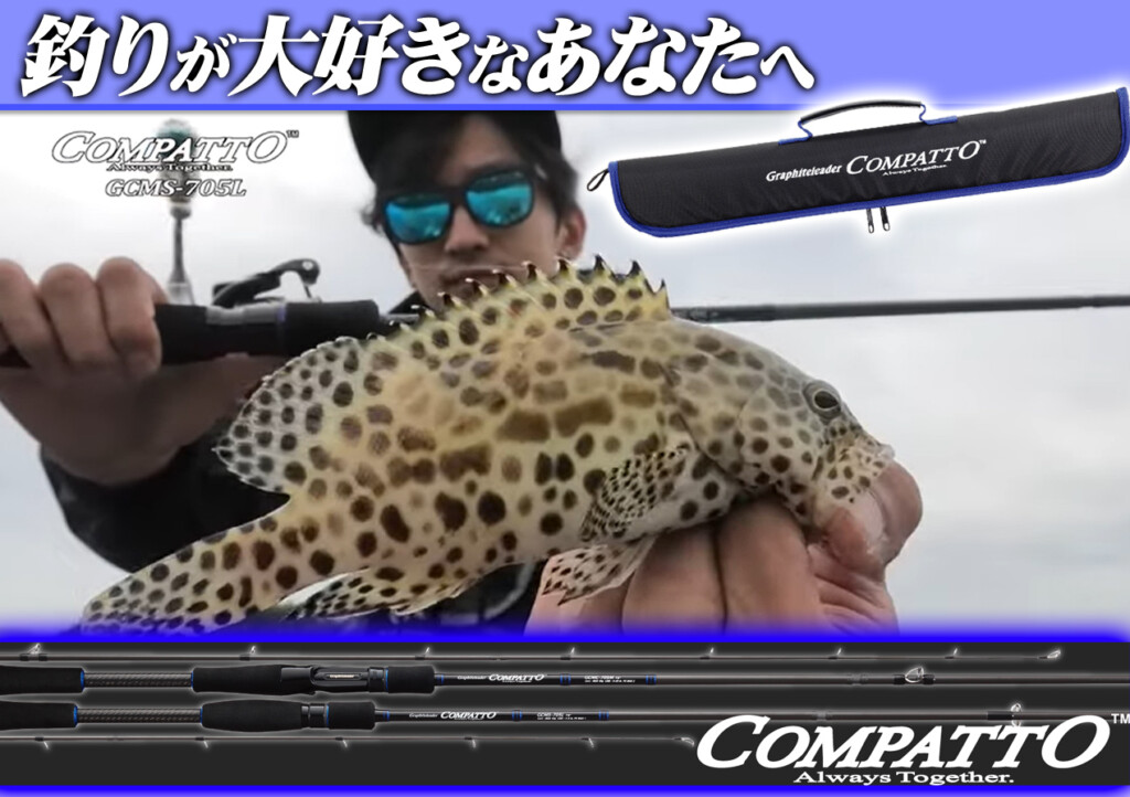 釣りが大好きなあなたへ！オリムピックが贈るパックロッド