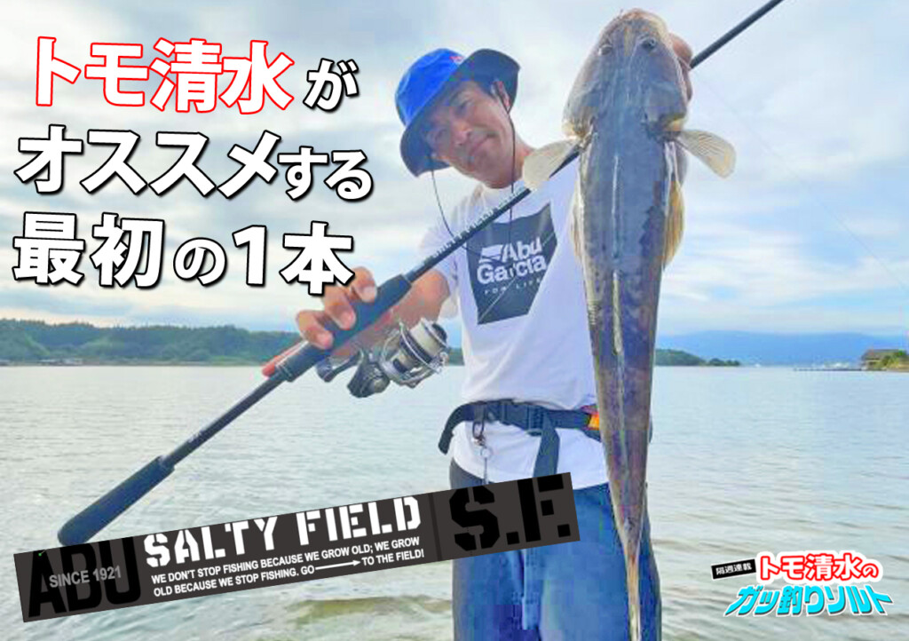 釣りを始めてみたい！という方、必見！】トモ清水がオススメする