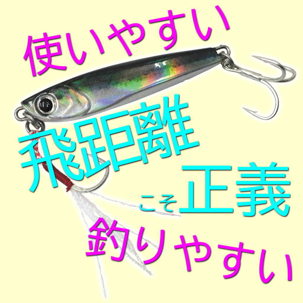 飛距離こそ正義！】気持ちよ〜くぶっ飛ぶショアジギング用ジグ！誰でも