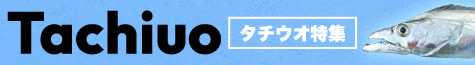 タチウオ特集2022