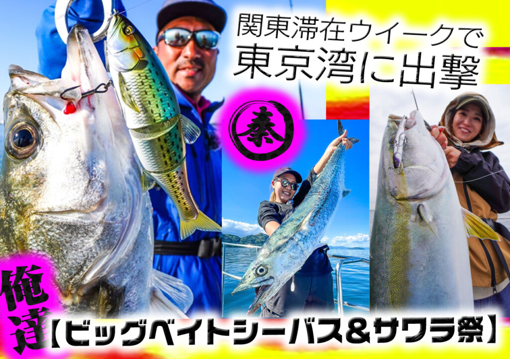 タイガン90】秦拓馬の新ルアーブランド『FISH MAGNET