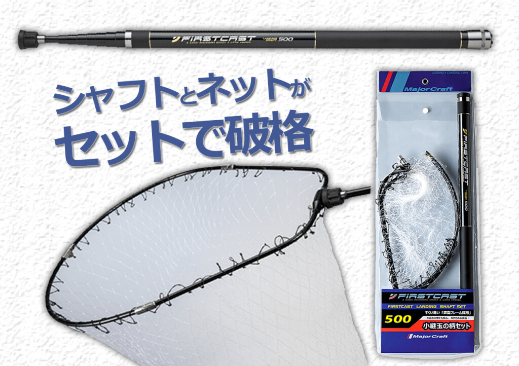 シャフトとネットがセットで6000円台から】ファーストキャストランディングシャフトセットがリファイン |  釣りの総合ニュースサイト「LureNewsR（ルアーニュース アール）」