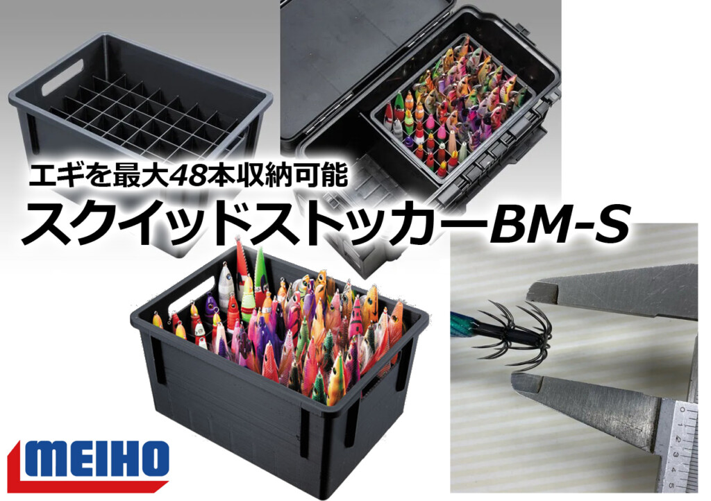 エギを最大48本収納可能！明邦化学工業の「スクイッドストッカー