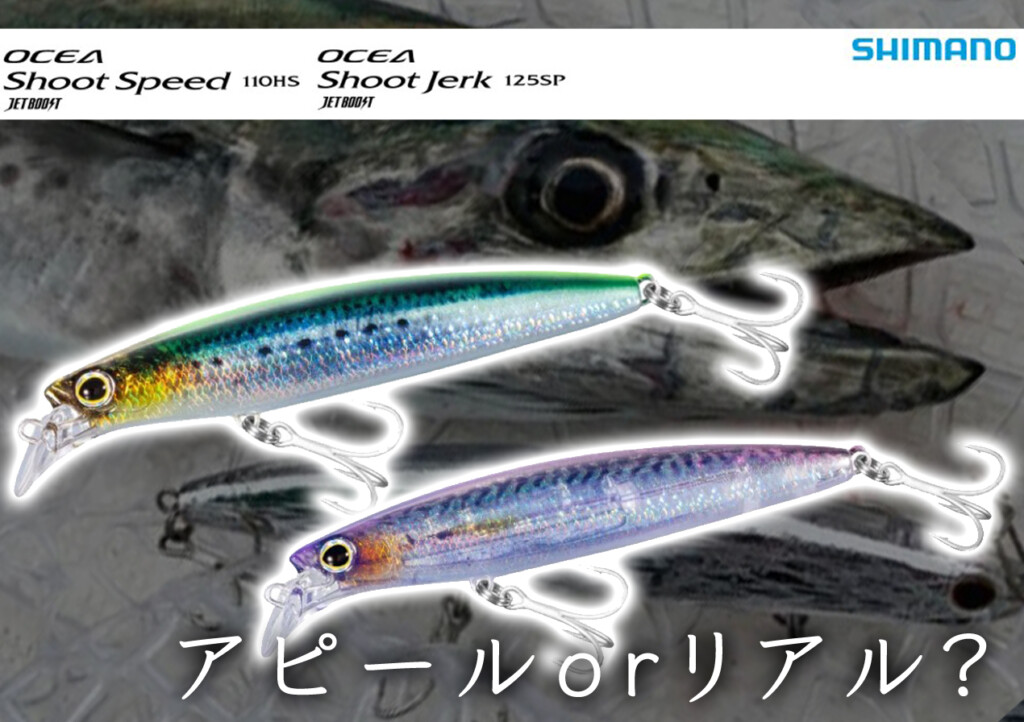 これで迷わない】シマノのサワラキャスティング特化ミノー