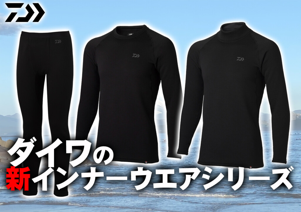 防寒対策はできていますか？】これからの季節に活躍するダイワの