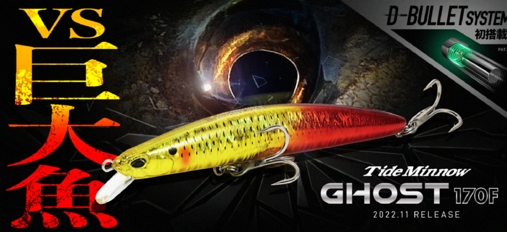 DUOの人気シリーズ「タイドミノー」に対巨大魚のモンスタースペック