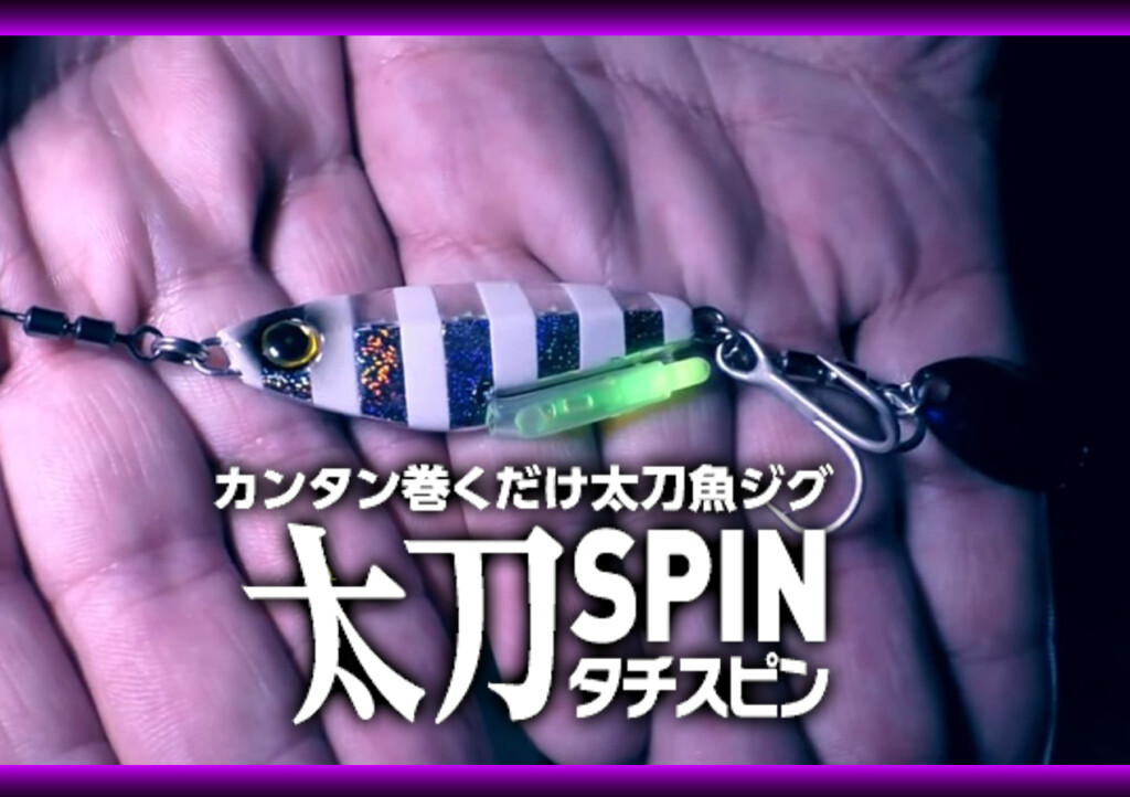 発光体が装着できるタチウオゲーム専用ジグ！ハヤブサの「ジャックアイ