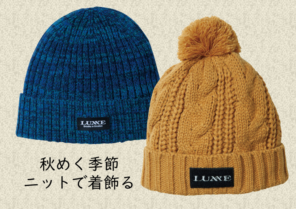 秋のド定番ニットキャップ。ラグゼから新作2種が登場 | 釣りの総合 