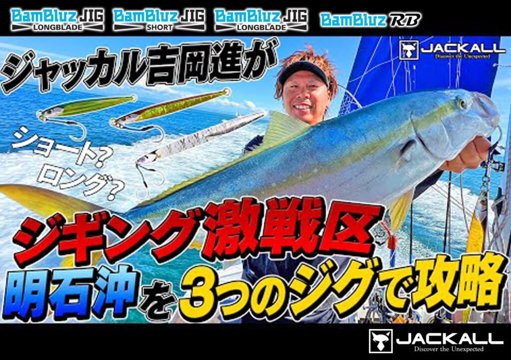 ジャッカル/吉岡進】ジギング激戦区を攻略するために「使い分け