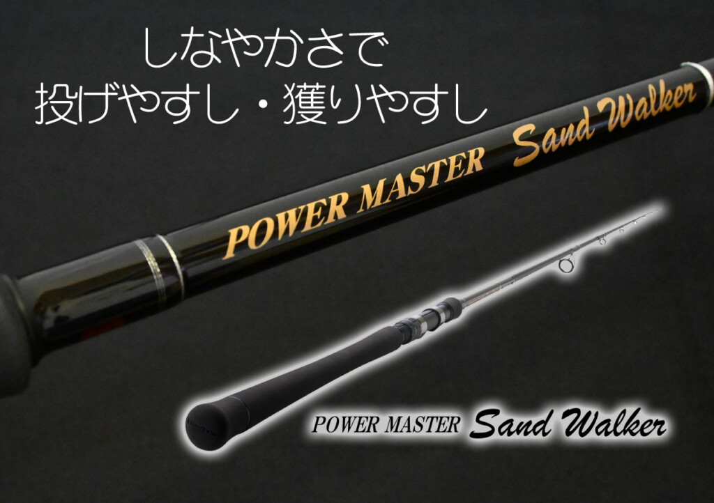 サーフロッド　パワーマスターサンドウォーカー 天龍のパワーマスターサンドウォーカーを1年使用し続けて感じたこと