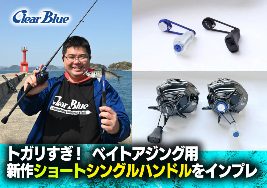 とがりスギ! 注目のベイトアジング用の新作ショートシングルハンドルを