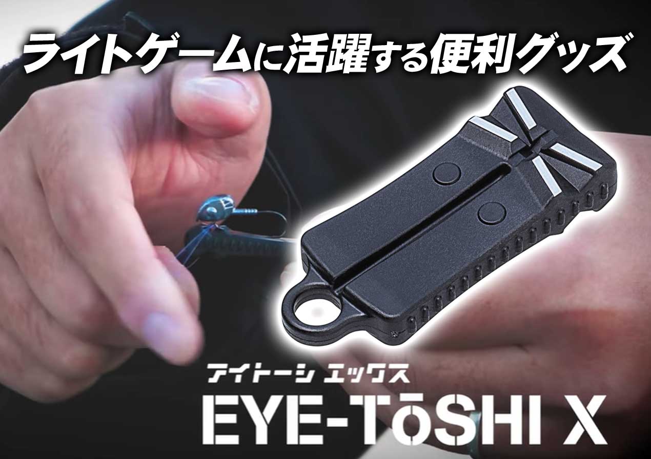 アイにラインが通しにくいと感じたら！ライトゲームに活躍する
