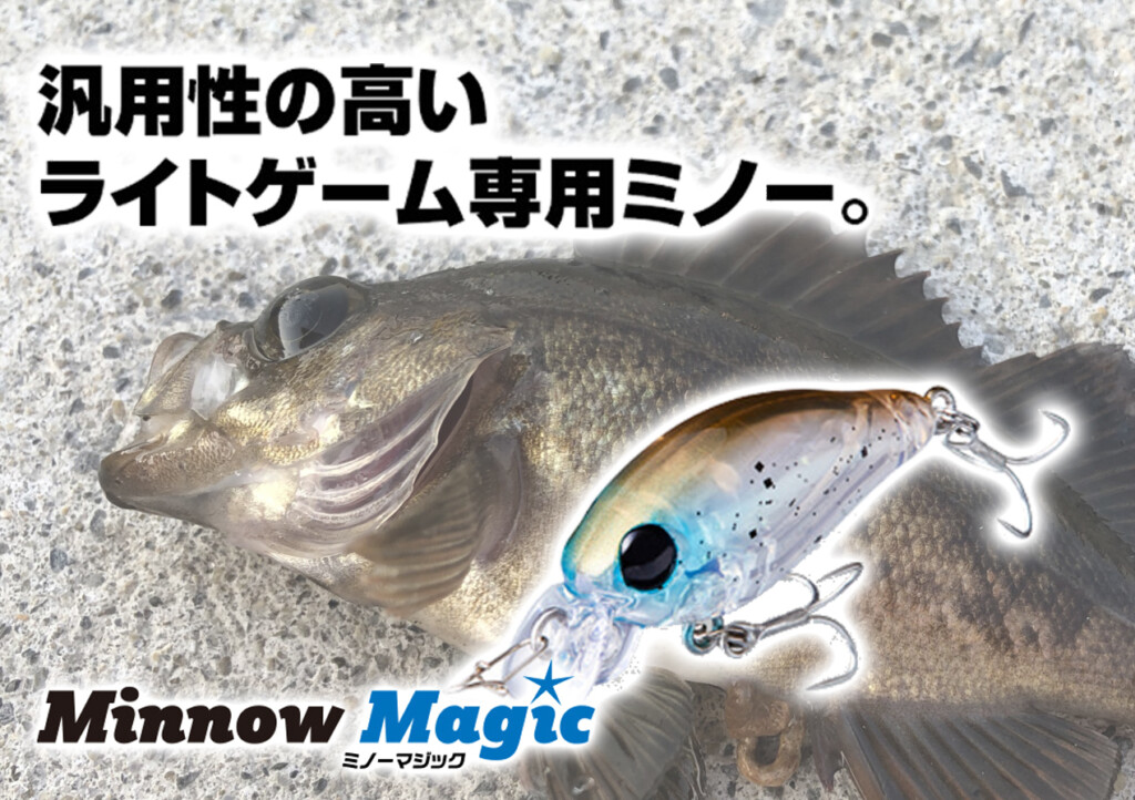 メバリングが楽しくなる秋に！ライトゲーム専用ミノーアクア