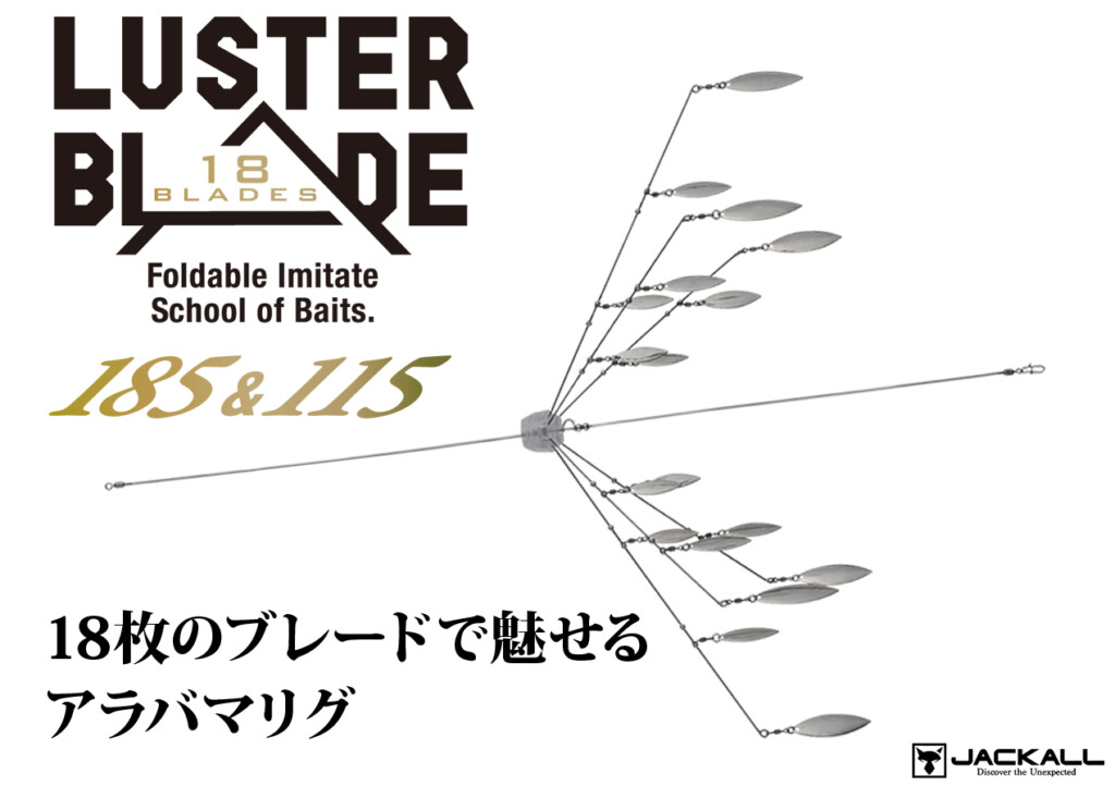 携帯性◎】ブレードアラバマリグ対応!ジャッカルから「ラスター