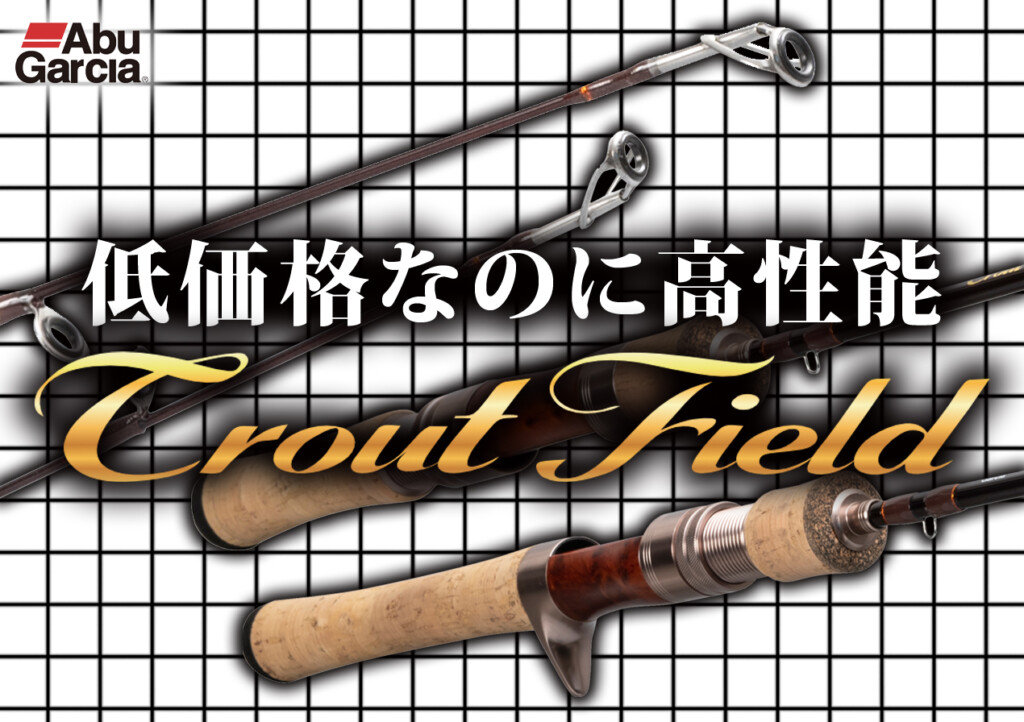 ネイティブトラウトゲームを始めてみたい方に朗報!】アブガルシアから