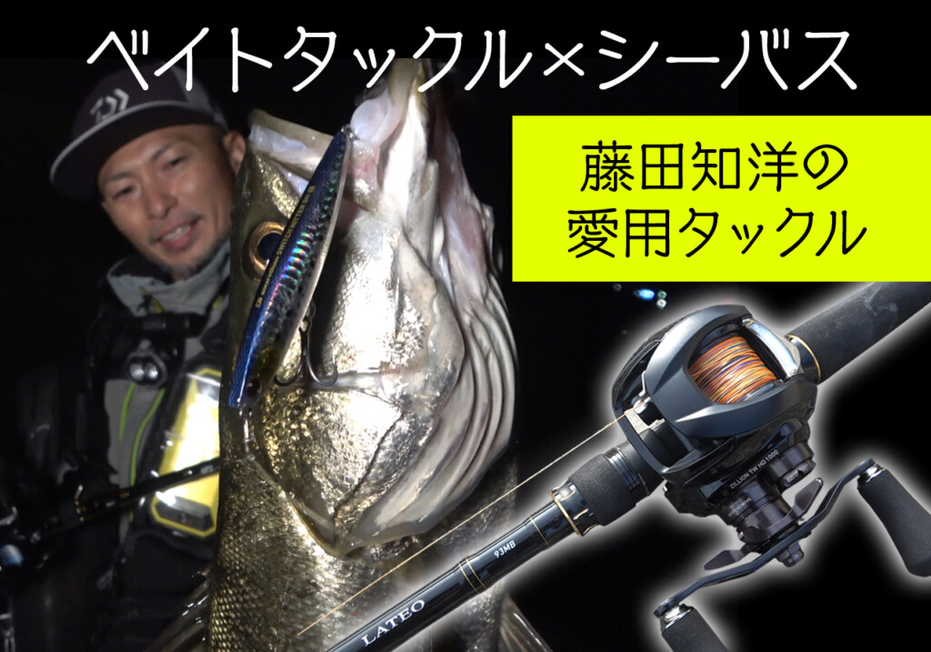 シーバス ベイトタックルスタイル その利点とベイトフェチ藤田知洋の愛用タックル 釣りの総合ニュースサイト Lurenewsr ルアーニュース アール