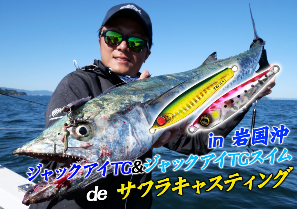 ジャックアイTGとジャックアイTGスイムで岩国沖サワラ ジャックアイTGとジャックアイTGスイムで岩国沖サワラ