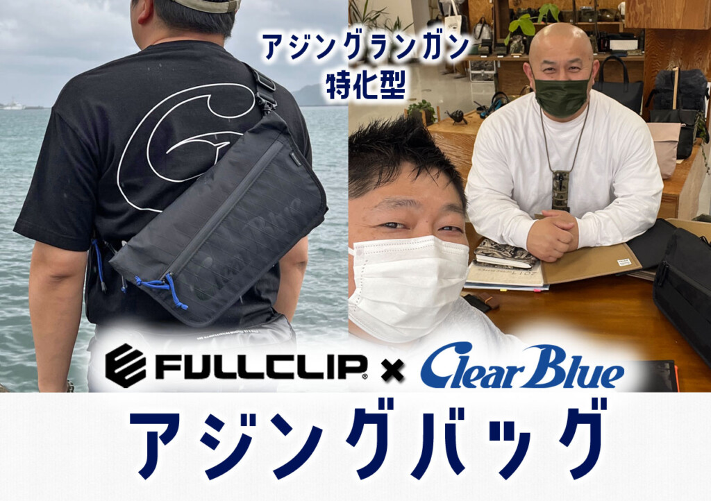何とアジングランガン特化型! 注目のバッグの開発が進行中【フル 何とアジングランガン特化型! 注目のバッグの開発が進行中【フル