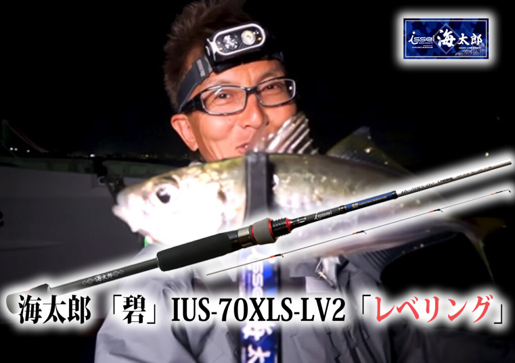 issei 一誠 海太郎 「碧」IUS-70XLS-LV2「レベリング」 - バスプロショップ ナイル