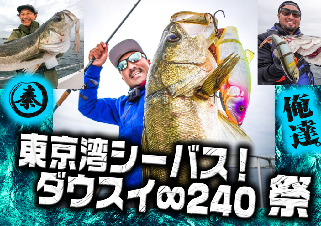 秦拓馬の俺達。通信】東京湾シーバス! ダウズスイマー∞240が鬼