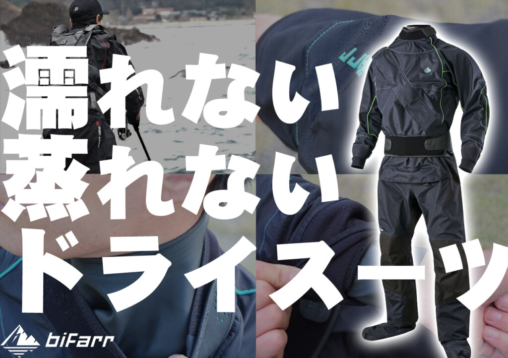 冬でも安心/ショアの釣りにも！？】濡れない、蒸れない「ドライスーツ