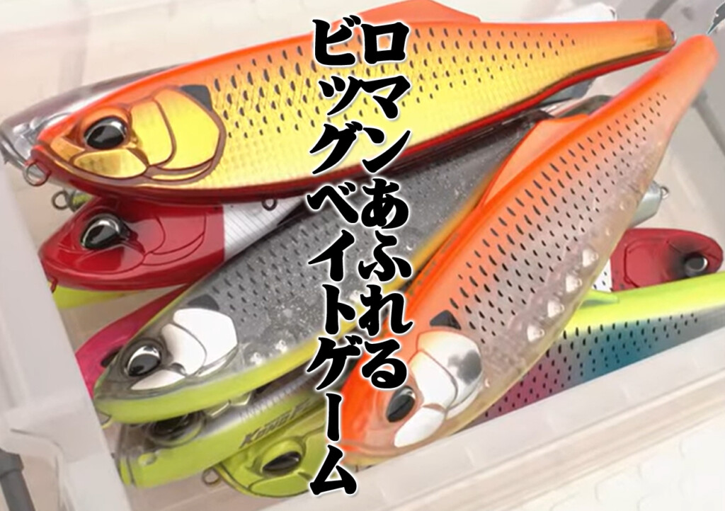 ロマンあふれるビッグベイトゲーム！「コノフラット240F」で