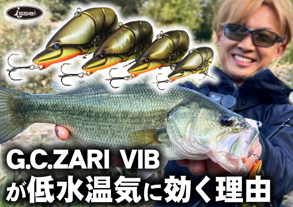 松*成様 一誠　ザリバイブ 低水温期“だから”釣れる】一誠の赤松健が解説する「G.C.ザリバイブが低