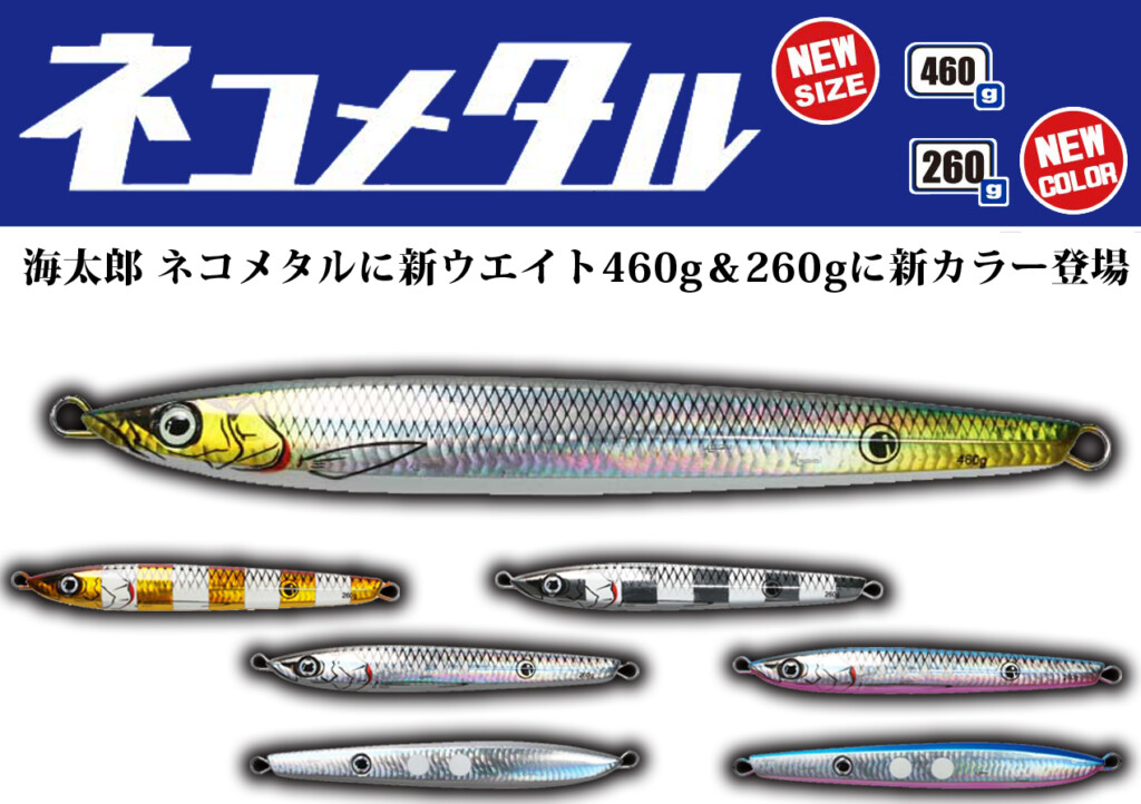 未使用　一誠　ネコメタル8つまとめて　210g×1 180g×2 150g×4 120g×1 計8個セット　村上晴彦　issei 新ウエイト登場で全20機種に！】一誠の村上晴彦さん謹製の「海