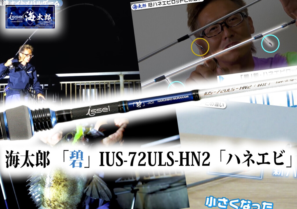 海太郎　一誠　issei　ハネエビロッド2　アジング　メバリング