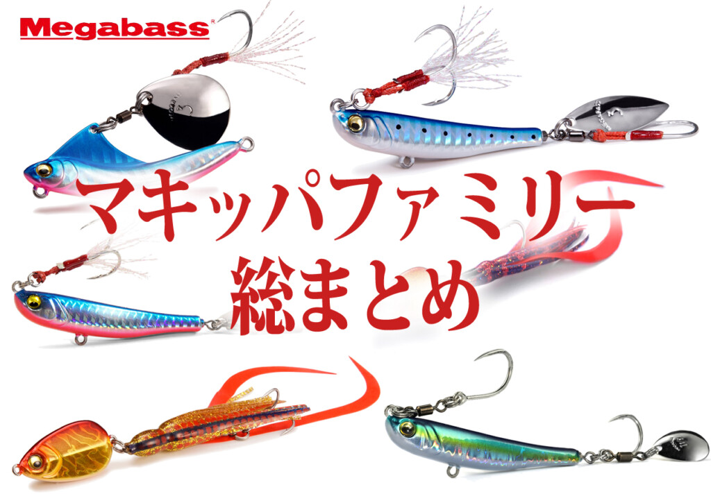 メガバスの投げて巻くだけなお手軽ルアーシリーズ「マキッパ