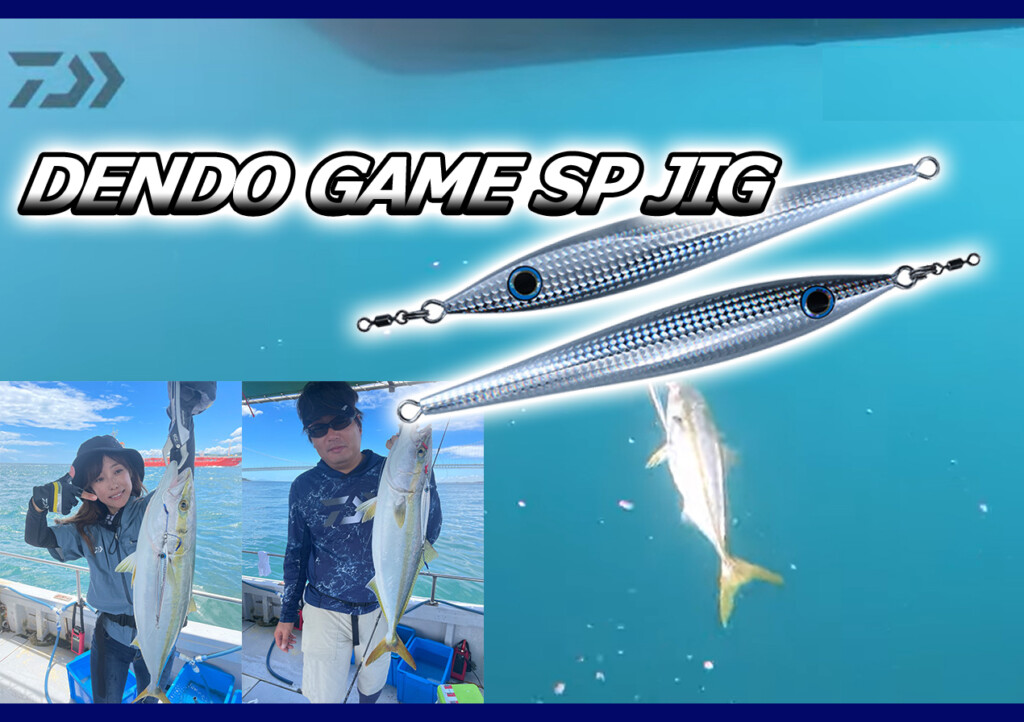 電動ジギングの専用ジグ「電動ゲーム SPジグ」がダイワより登場