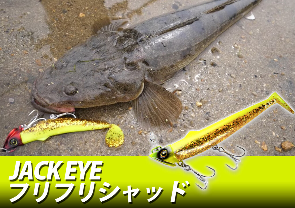 投げて巻くだけ！フラットフィッシュを狙い撃ち！ハヤブサの「ジャック