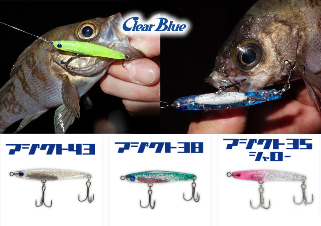 アジクト・シリーズ】ホントはアジ用で開発されたんだけど