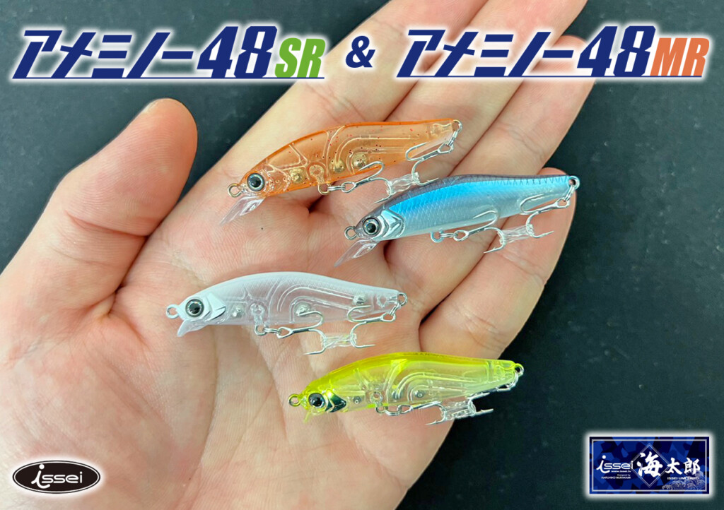 アジ・メバル攻略用マイクロミノー】一誠 海太郎から「海太郎
