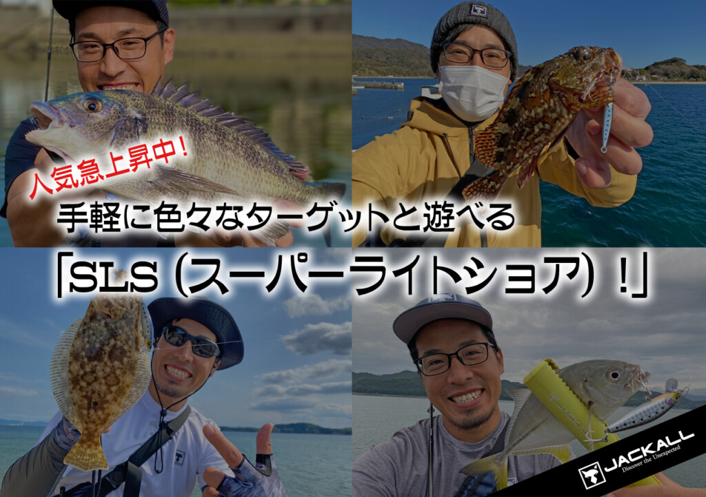 人気、急上昇中！】手軽に色々なターゲットと遊べる「SLS（スーパー