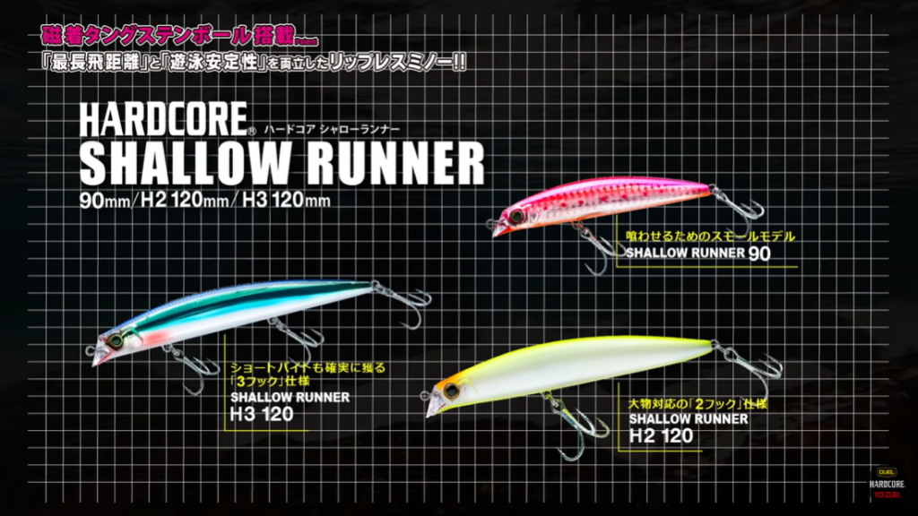 シャロー攻略に活躍！DUEL・ハードコアの「シャローランナー（F