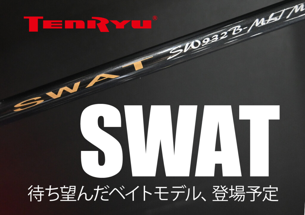 待ち望んだ！ テンリュウのシーバスロッド「SWAT（スワット