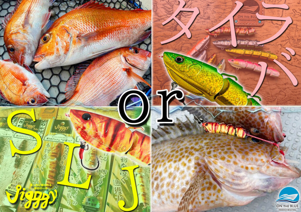 タイラバとSLJの2択に迫られた時」お互いのメリットを両立した