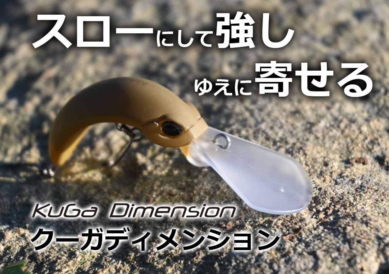 スローで強い、だから釣れる】ヴァルケインの「クーガ